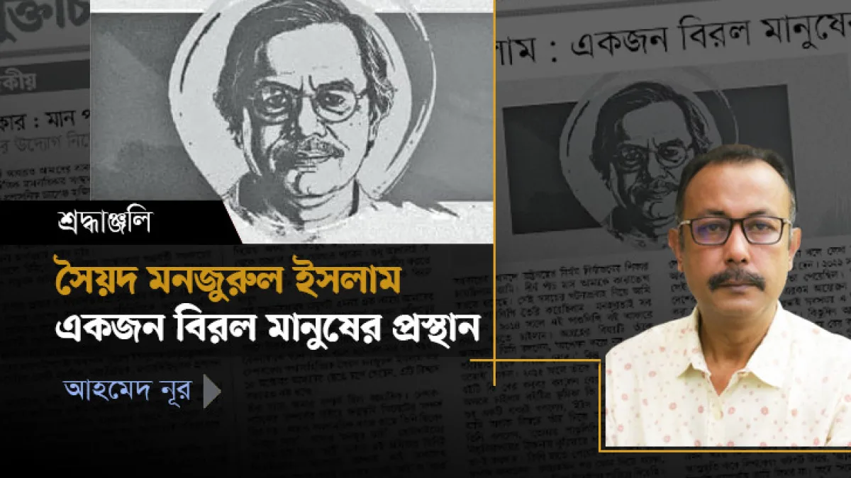 সৈয়দ মনজুরুল ইসলাম : একজন বিরল মানুষের প্রস্থান